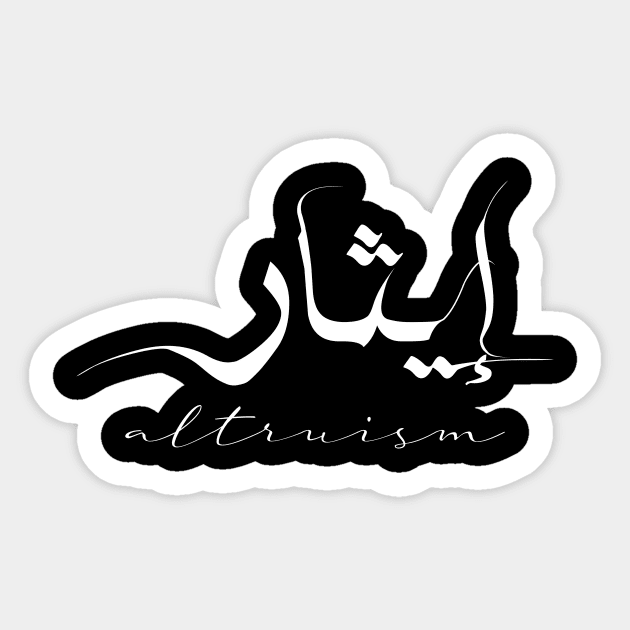 Short Arabic Quote Altruism Positive Ethics Sticker by ArabProud